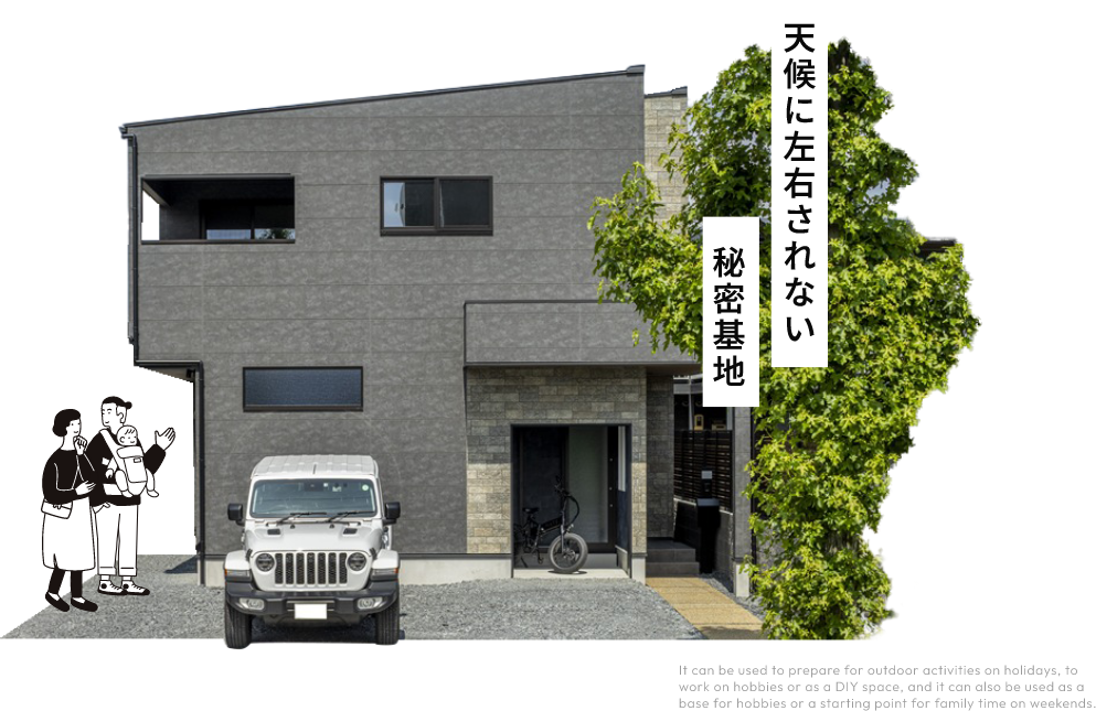 天候に左右されない秘密基地