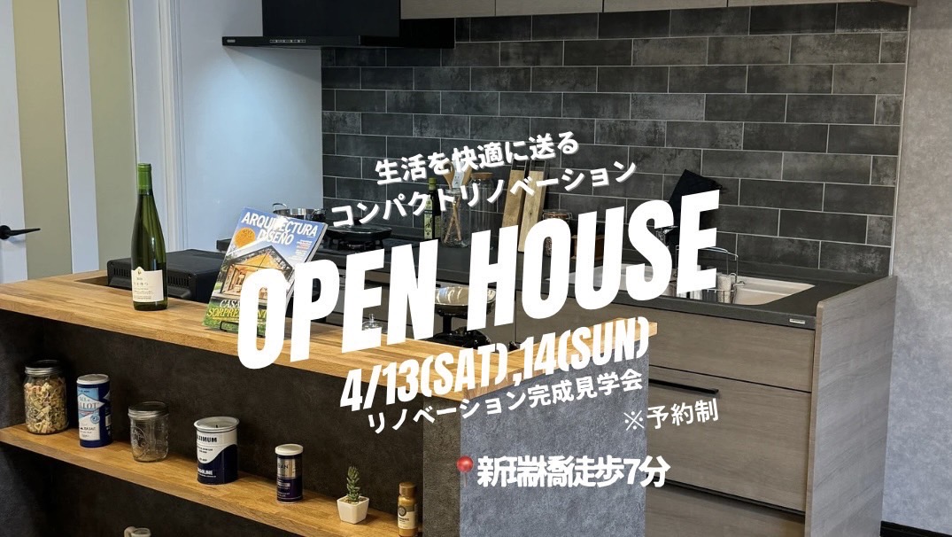 4/13～14《完成見学会》＠名古屋市瑞穂区　生活を快適に送る『コンパクトリノベーション』　