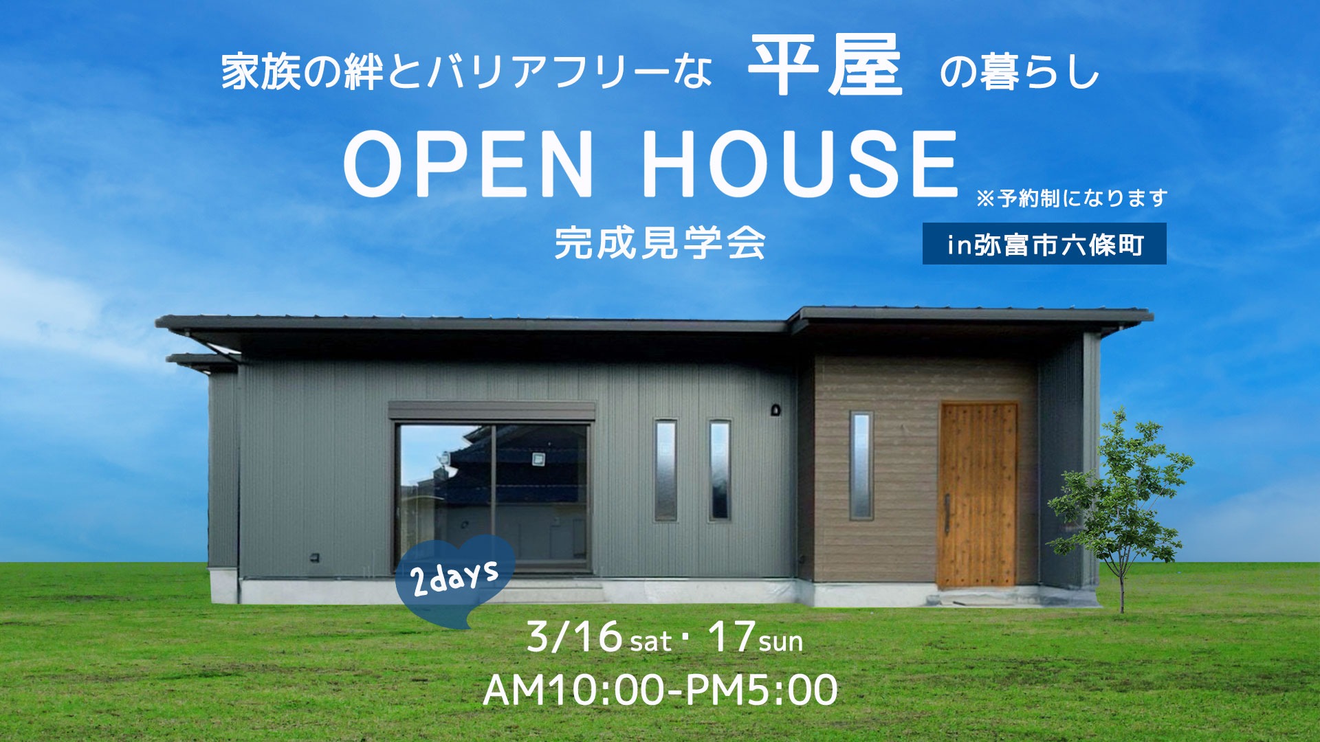 3/16～17《完成見学会》＠弥富市　家族の絆とバリアフリーな平屋の暮らし