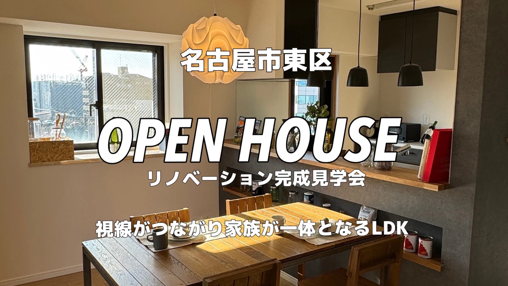 4/27～28《完成見学会》＠名古屋市東区『視線がつながり家族が一体となるLDK』　