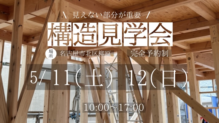 5/11～12【構造見学会】＠名古屋市北区　　