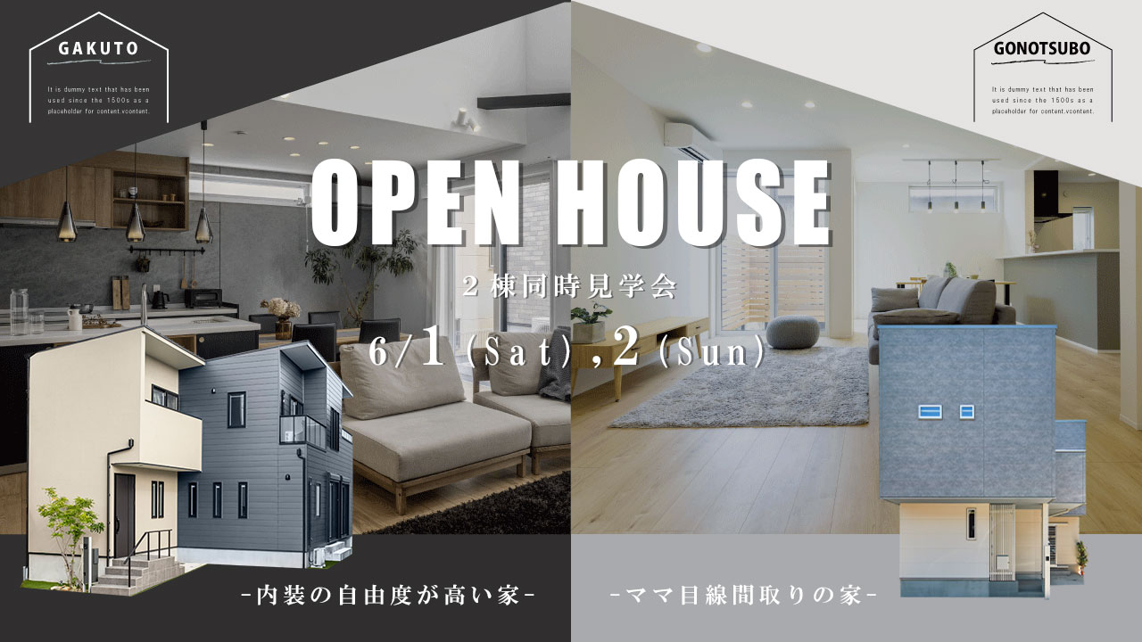6/1～2【2棟同時見学会】＠蟹江町　　
