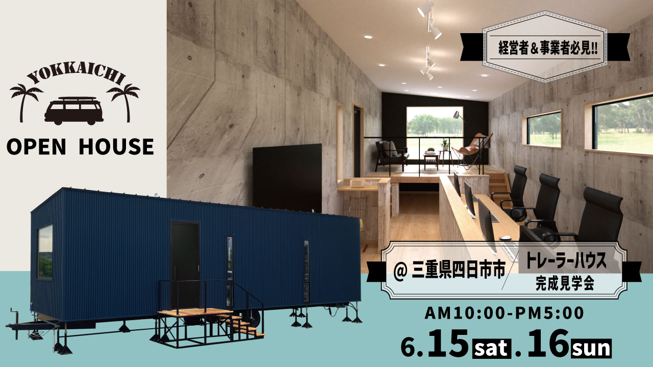 6/15～16【トレーラーハウス事務所完成見学会】＠四日市市　　