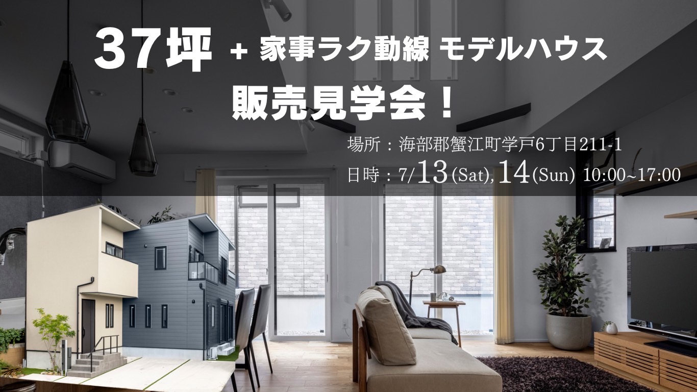 7/13～14【モデルハウス販売見学会】＠蟹江町　　