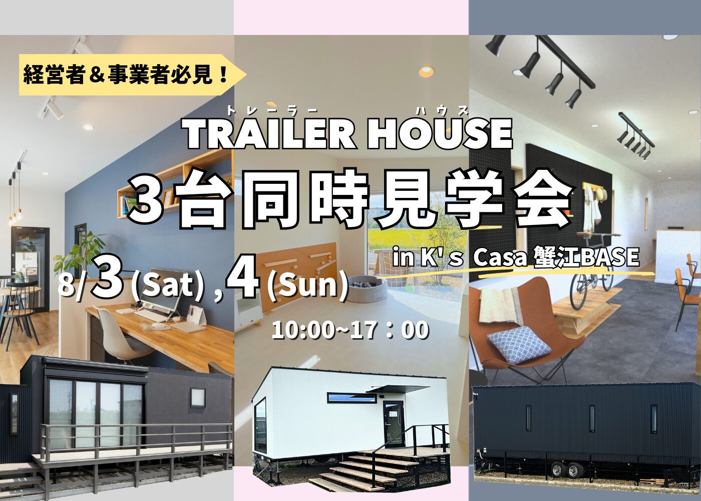 8/3～4【トレーラーハウス3棟同時見学会】＠蟹江町　　