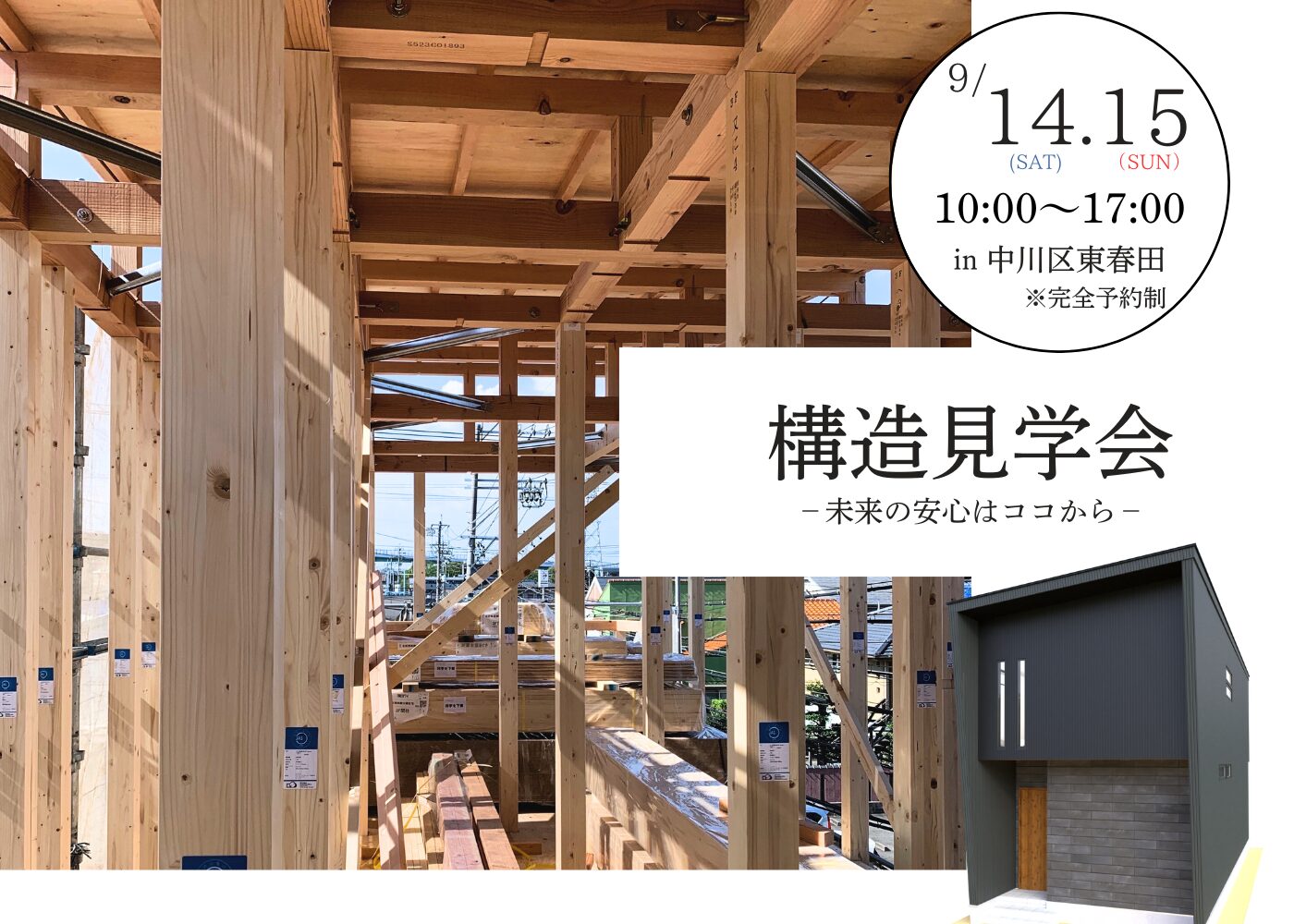 9/14～15〘構造見学会〙－未来の安心はココから－＠中川区東春田　　