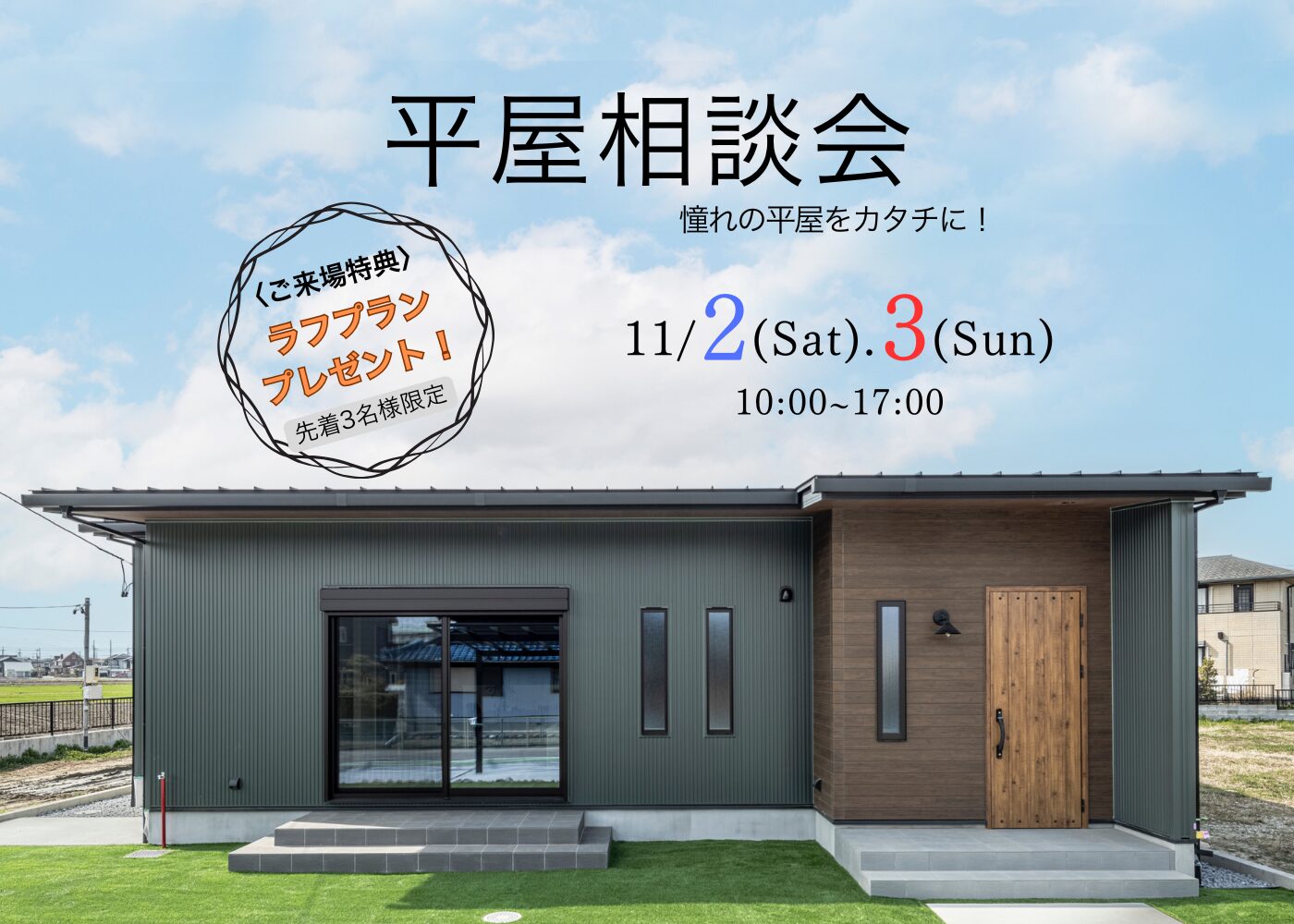 11/2~3【平屋相談会】@蟹江町