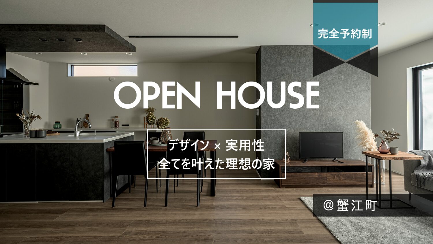 11/30~12/8《完成見学会》@蟹江町須成 - デザインx実用性 全てを叶えた理想の家 –