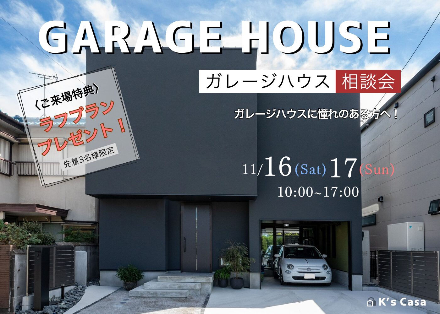 11/16~17【ガレージハウス相談会】@蟹江町