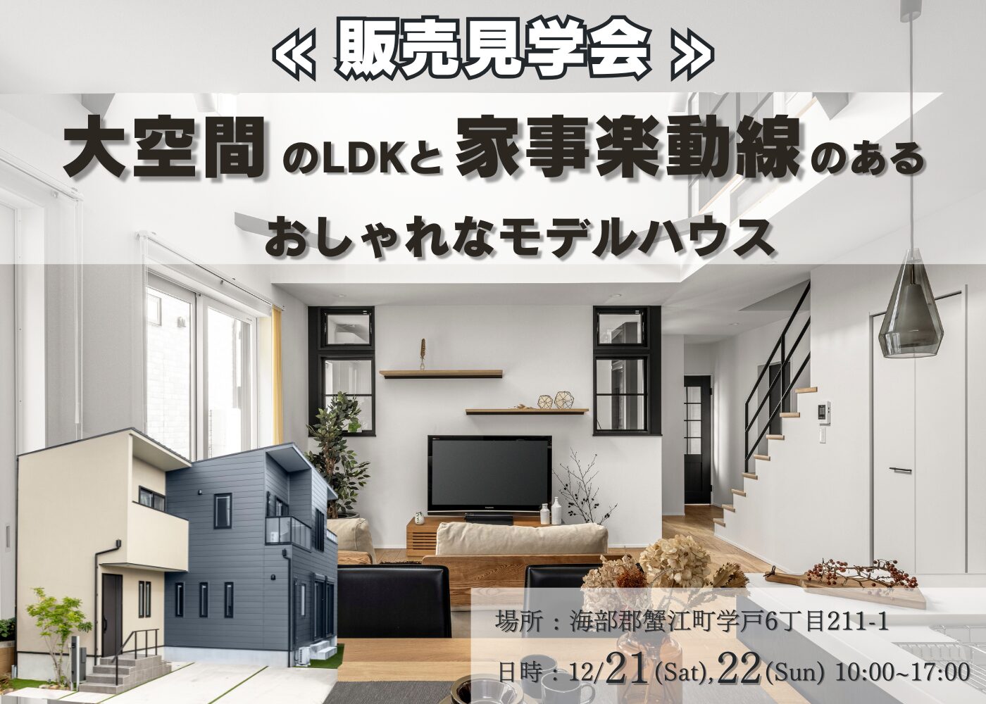 12/21~22 年内最後のイベント!!【モデルハウス販売見学会】@蟹江町