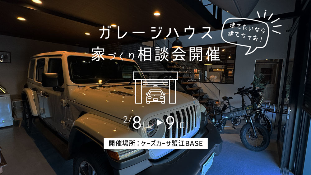 2/8~9【ガレージハウス相談会】@ケーズカーサ蟹江BASE