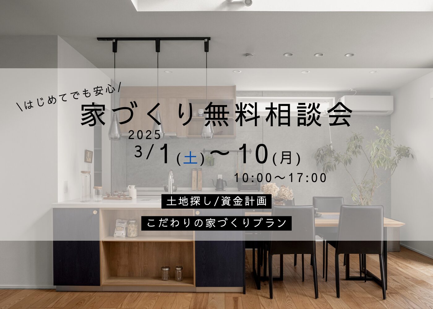 3/1~10 -家づくり無料相談会-
