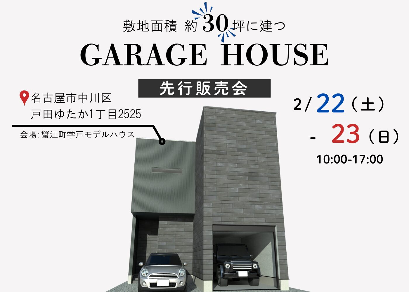 2/22~23【戸田ゆたか分譲 先行販売会】