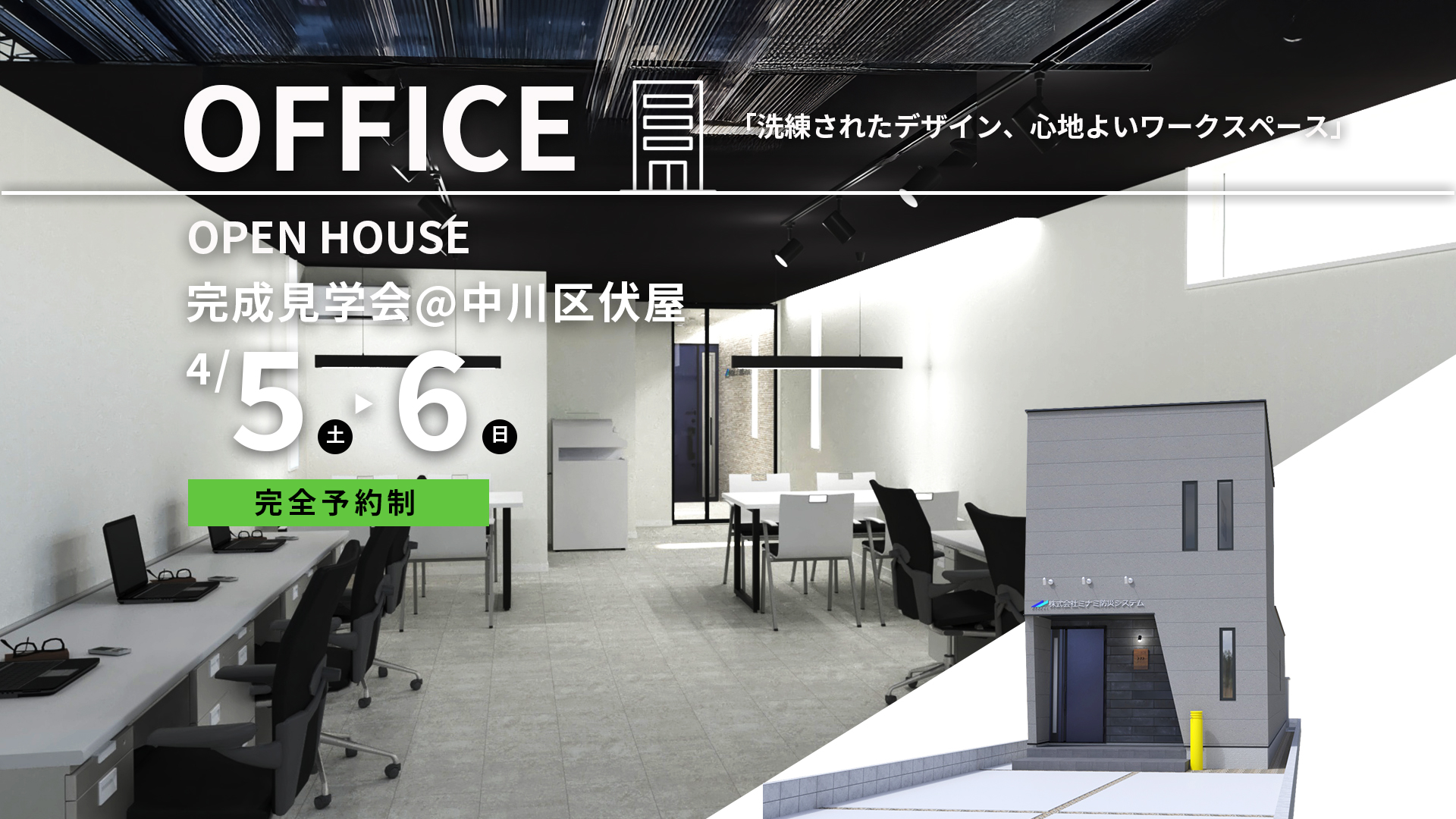 4/5~4/6《オフィス完成見学会》@中川区