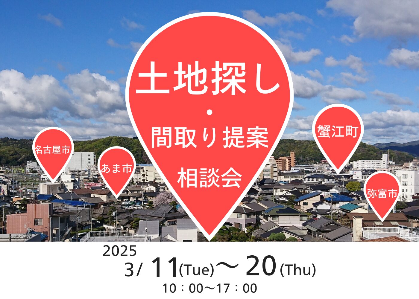 3/11～3/20　【土地探し・間取り提案相談会】＠ケーズカーサ蟹江BASE　　