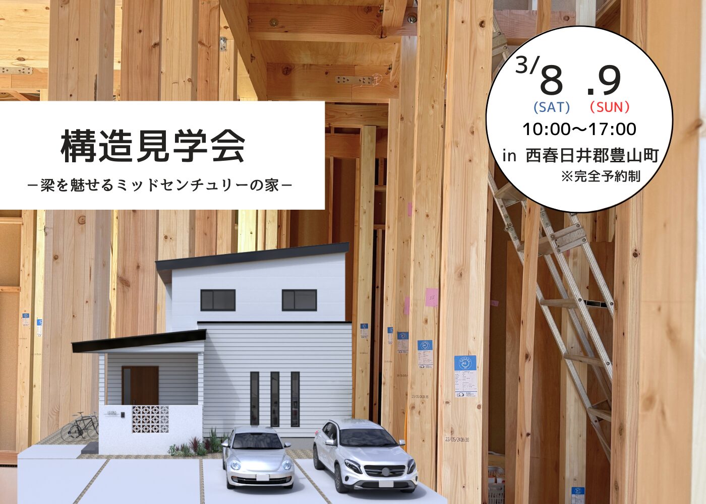 3/8~9〘構造見学会〙-梁を魅せるミッドセンチュリーの家 @西春日井郡豊山町