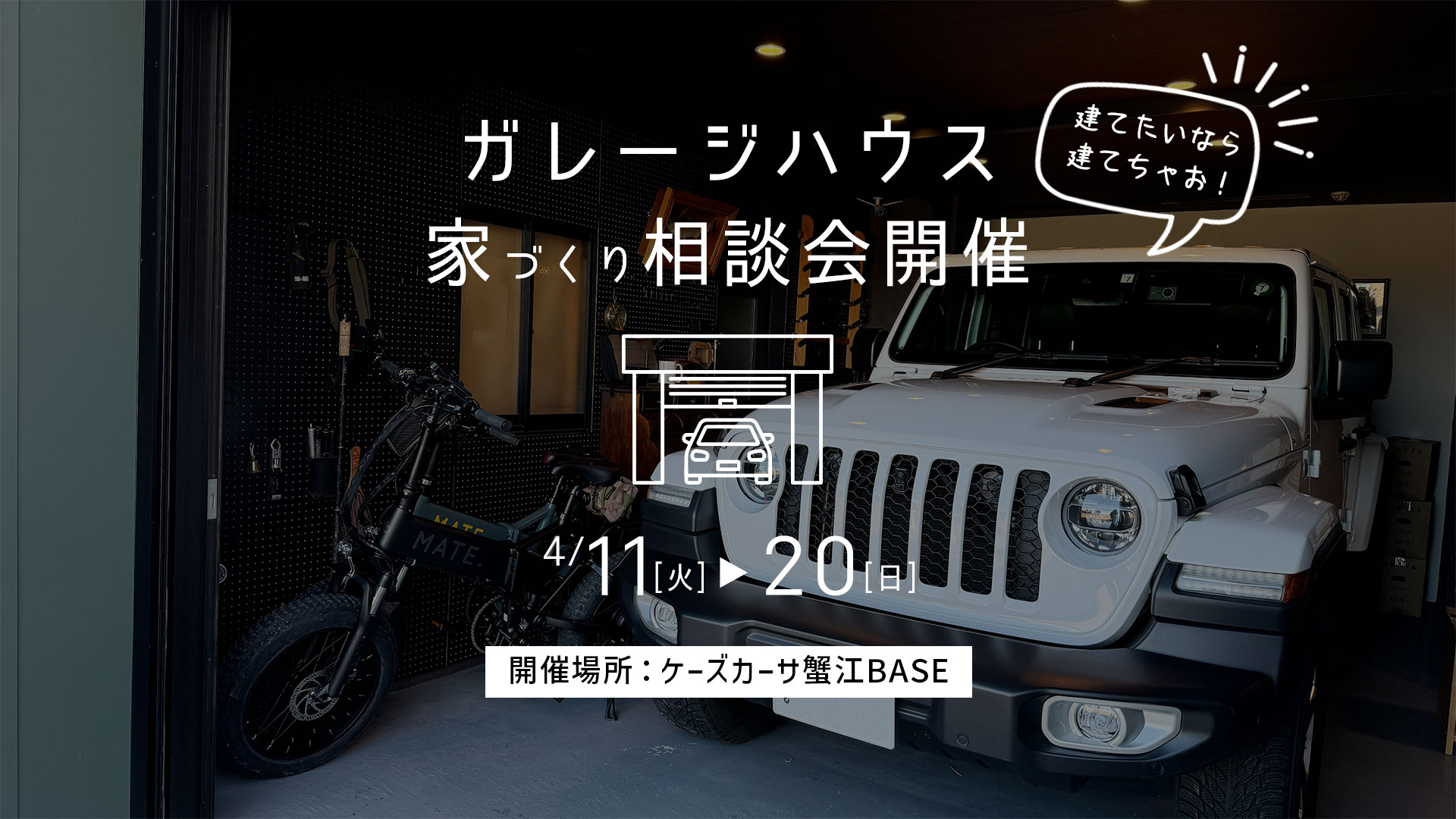 4/11~20【ガレージハウス相談会】@ケーズカーサ蟹江BASE