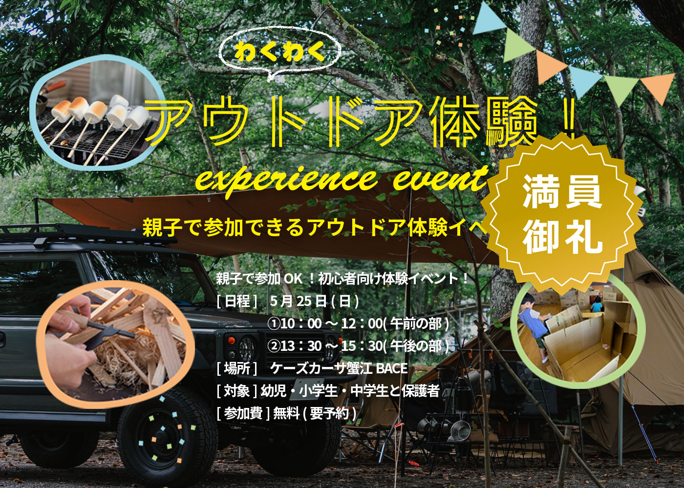 5/25 アウトドア体験イベント開催