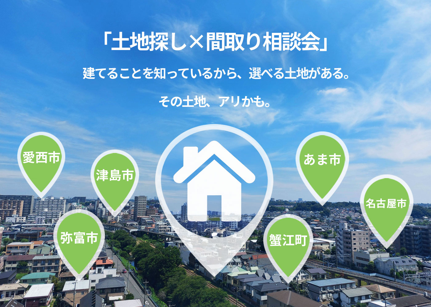 5/12~5/20 【土地探し・間取り提案相談会】@ケーズカーサ蟹江BASE