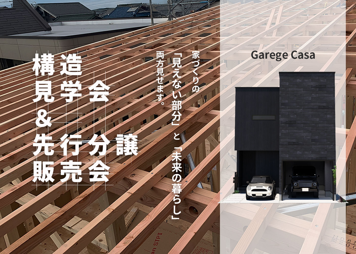 5/17～18　〘分譲住宅　構造見学会＆先行分譲販売会〙　　