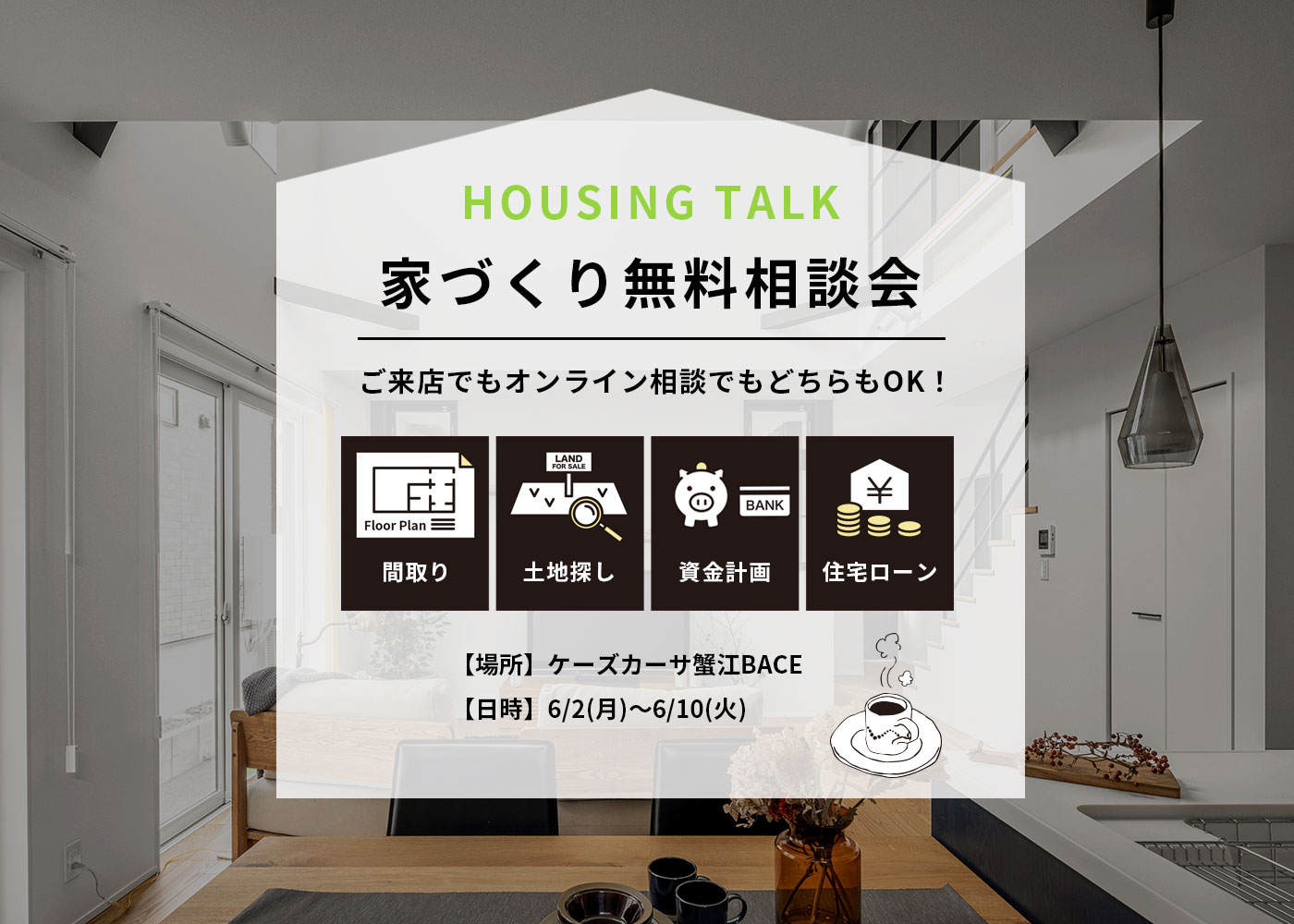 6/2~6/10 家づくり無料相談会