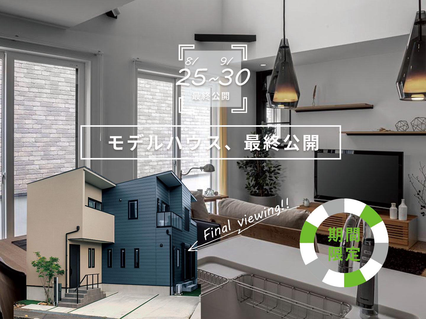 モデルハウス最終公開イベント