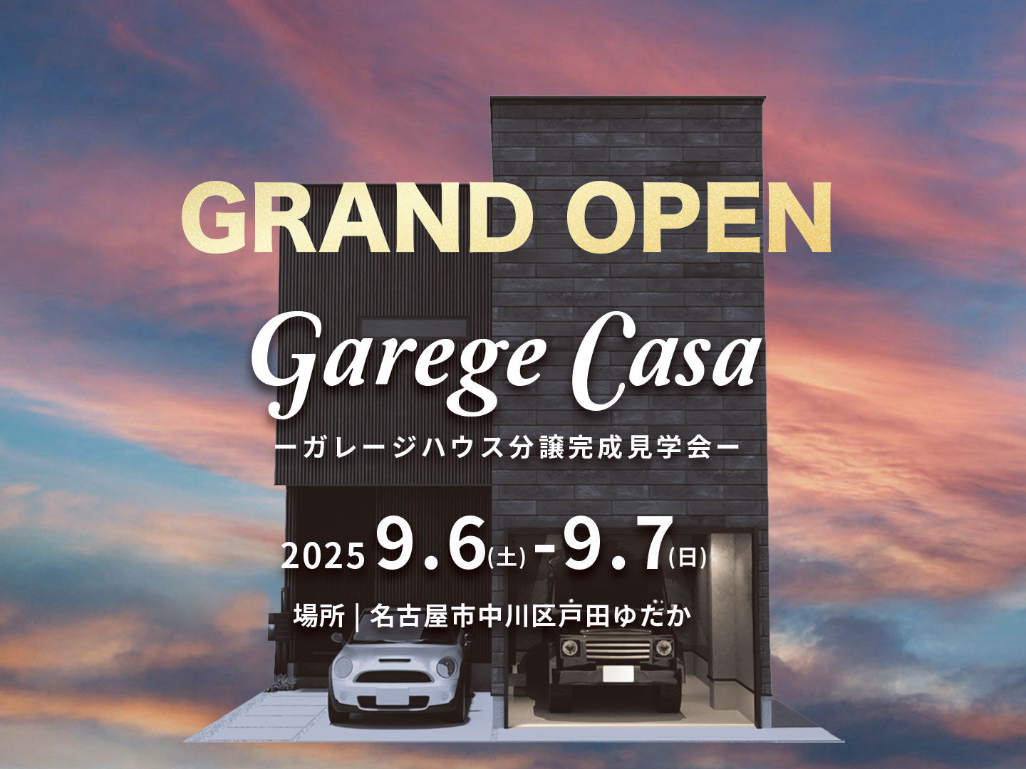 9/6～9/7 ガレージハウス分譲住宅完成見学会 @中川区
