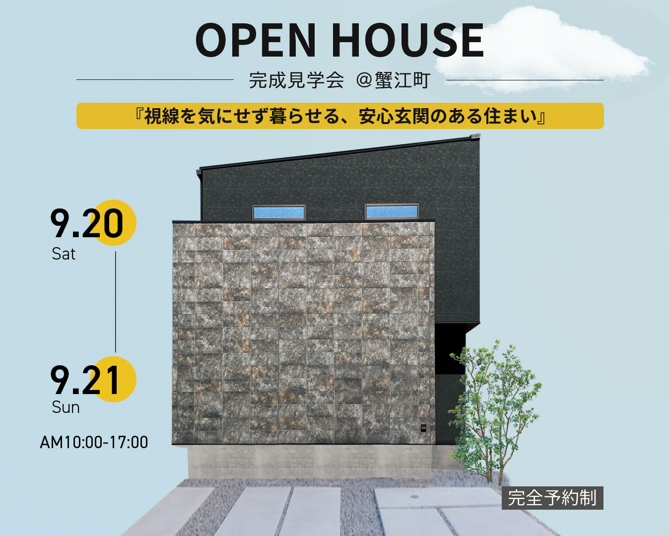 視線を気にせず安心の玄関がある家の完成見学会