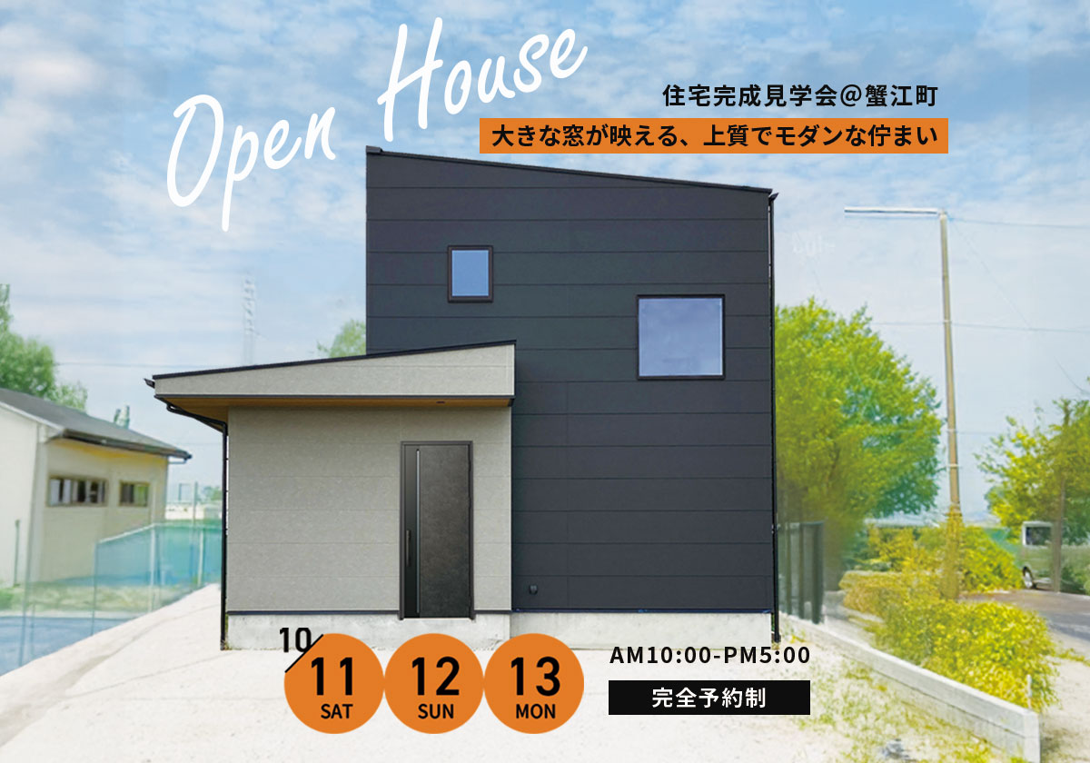 10/11～13《完成見学会》大窓が映える上質モダンな家 ＠蟹江町