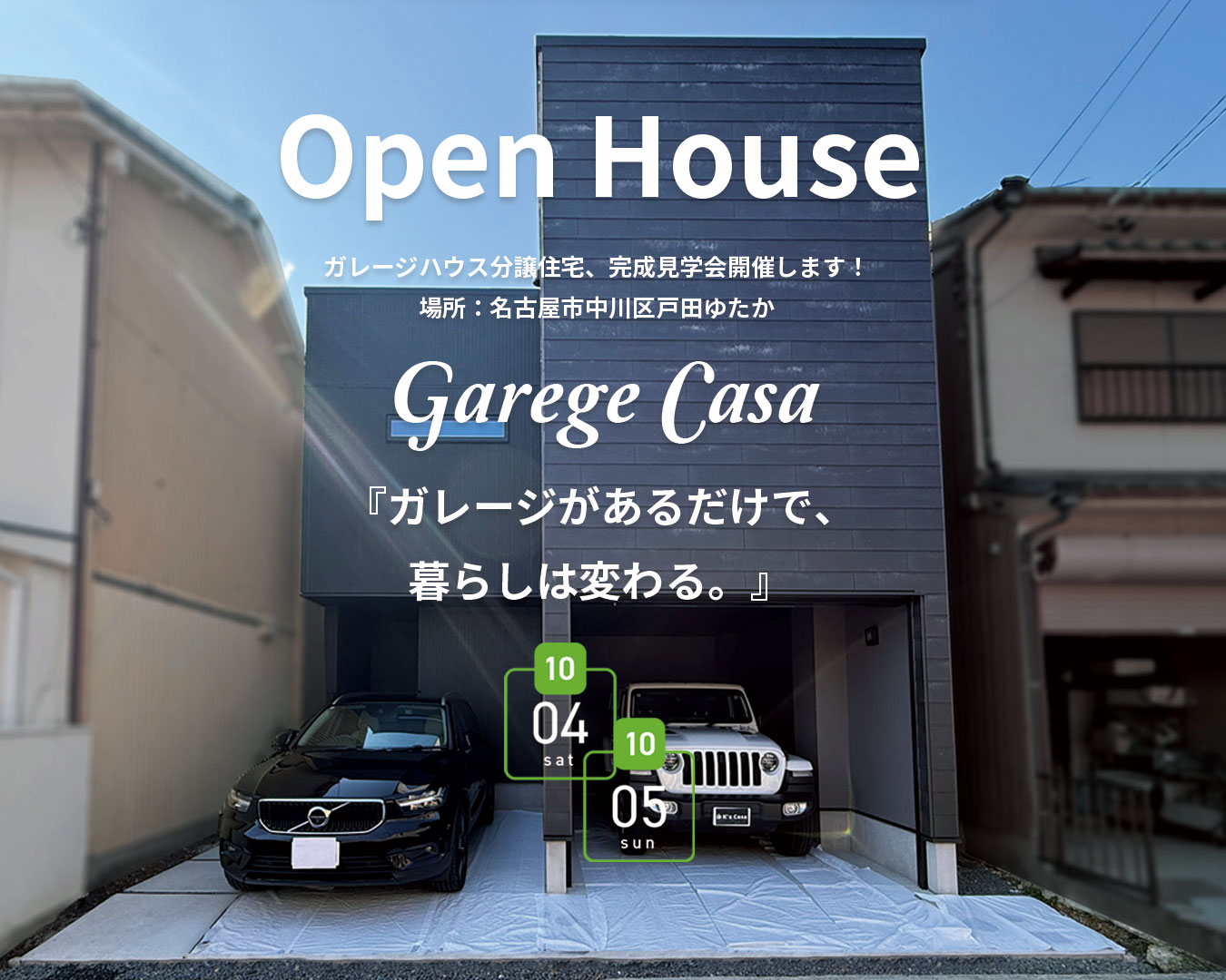 ガレージハウス・見学会
