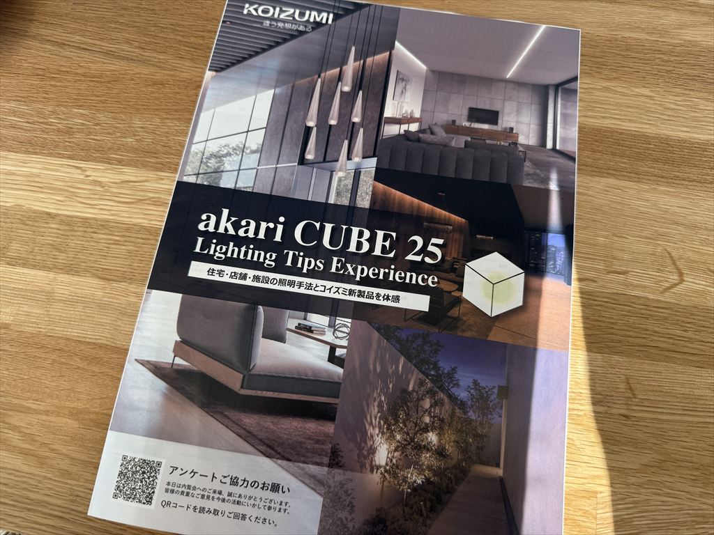 コイズミさんの新商品説明会 akari CUBE 25に行ってきました！