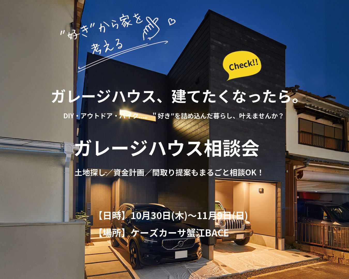 10/30～11/9【ガレージハウス相談会】＠ケーズカーサ蟹江BASE