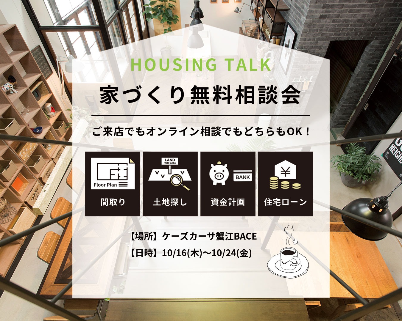11/10～11/24　家づくり無料相談会