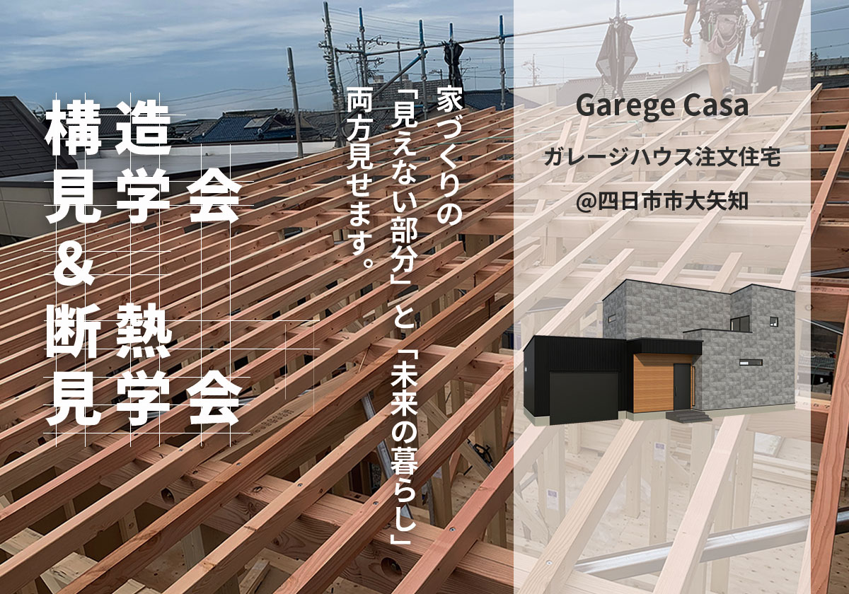11/29～30〘ガレージハウス構造見学会＆断熱見学会〙＠四日市市　　