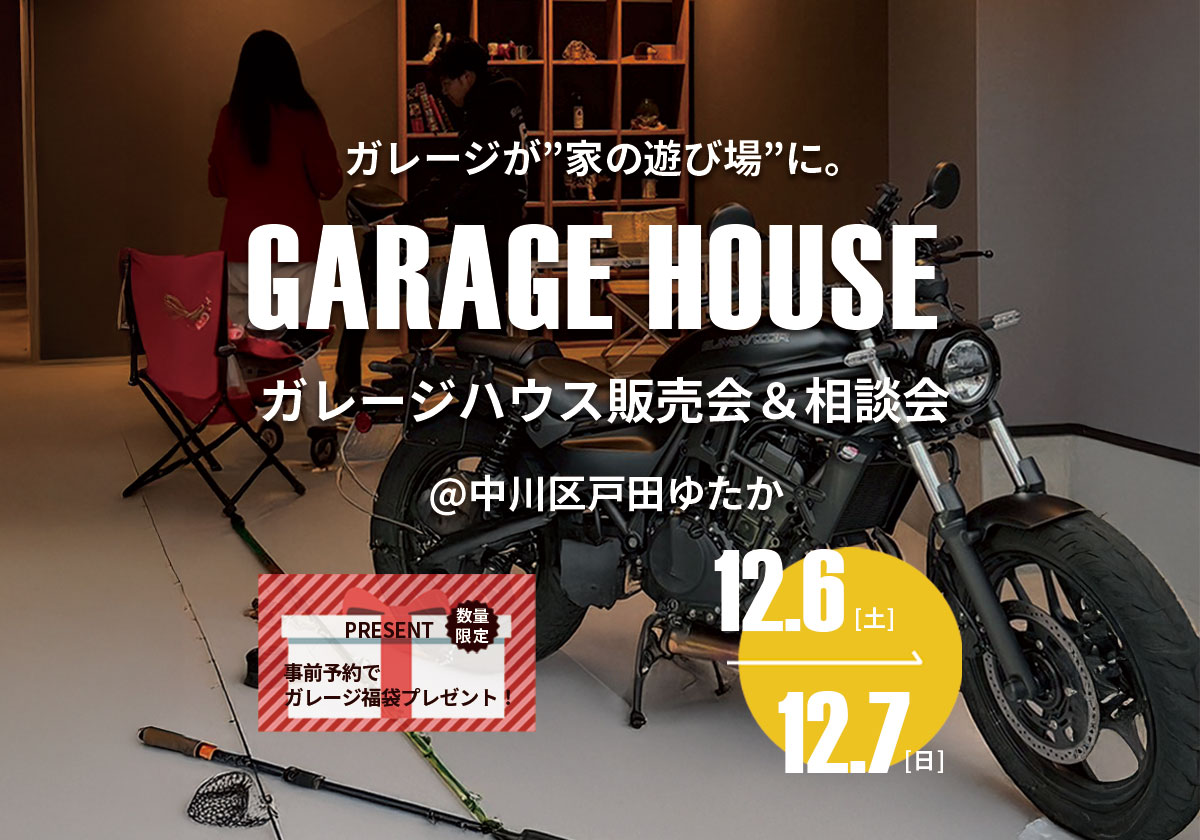 12/6～7 ガレージハウス販売会＆相談会 @中川区