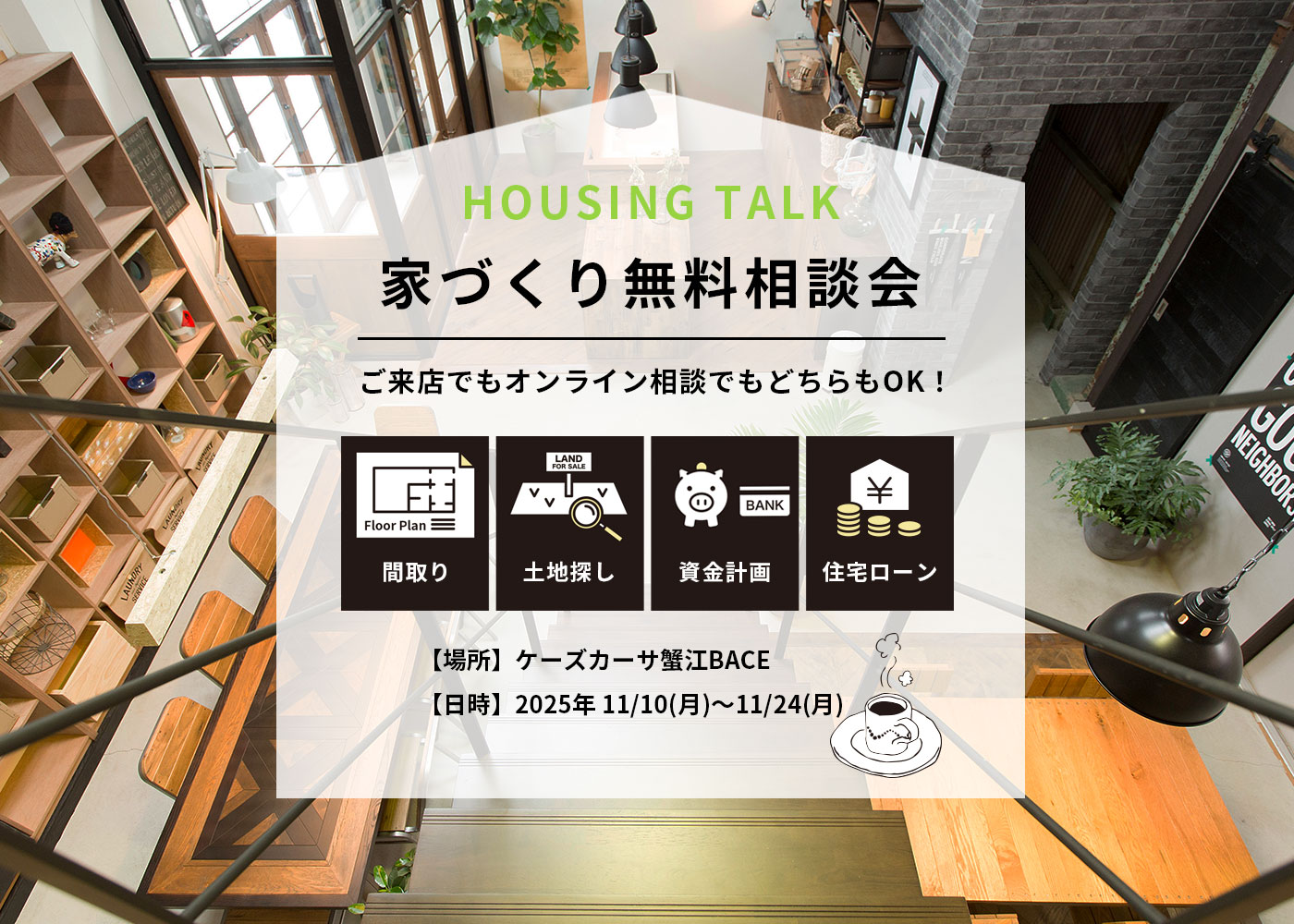 11/10～11/24 家づくり無料相談会