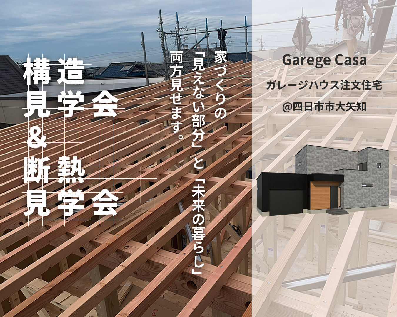 構造見学会の表紙