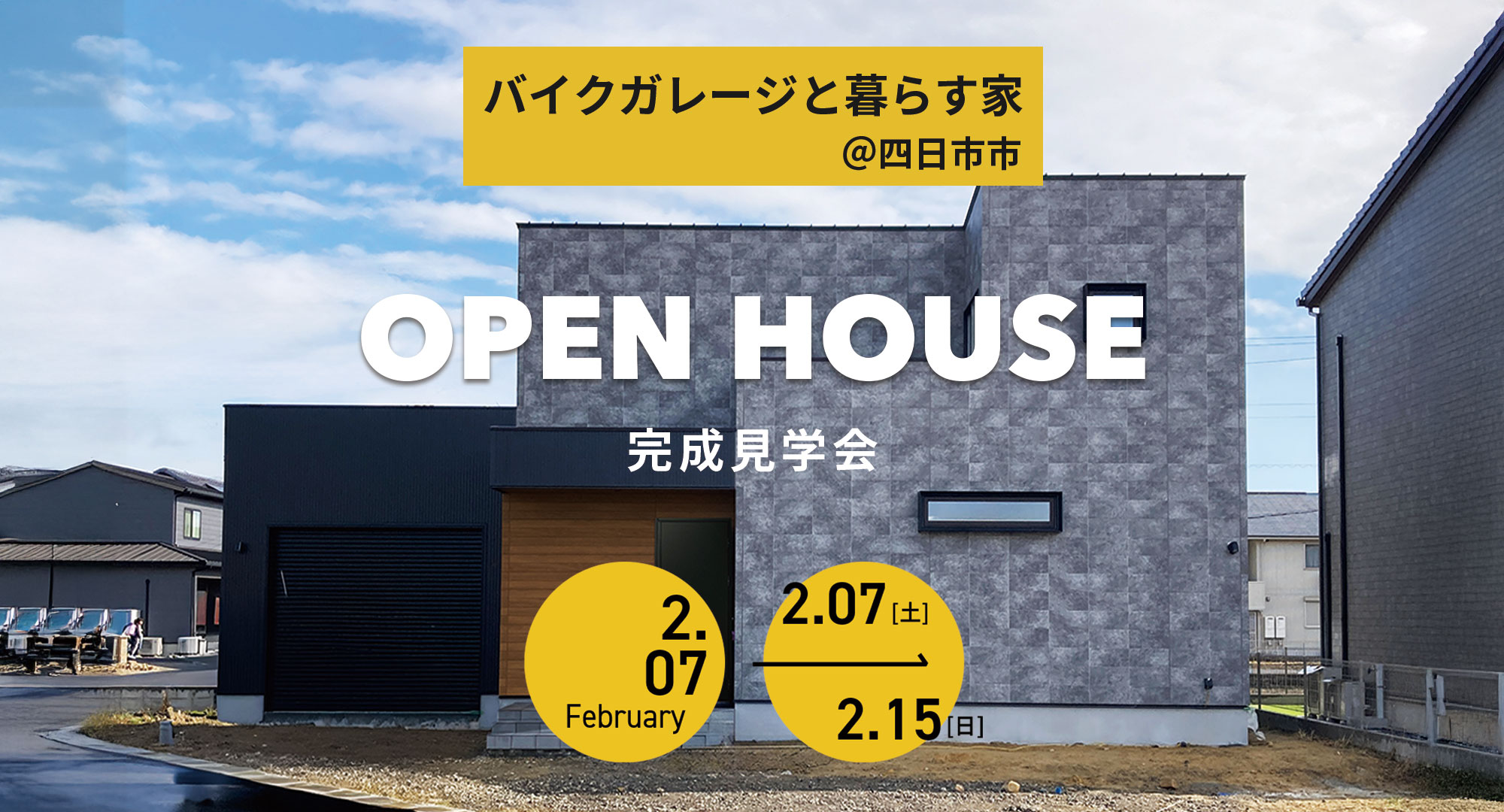 バイクガレージのある家 完成見学会｜四日市市・完全予約制