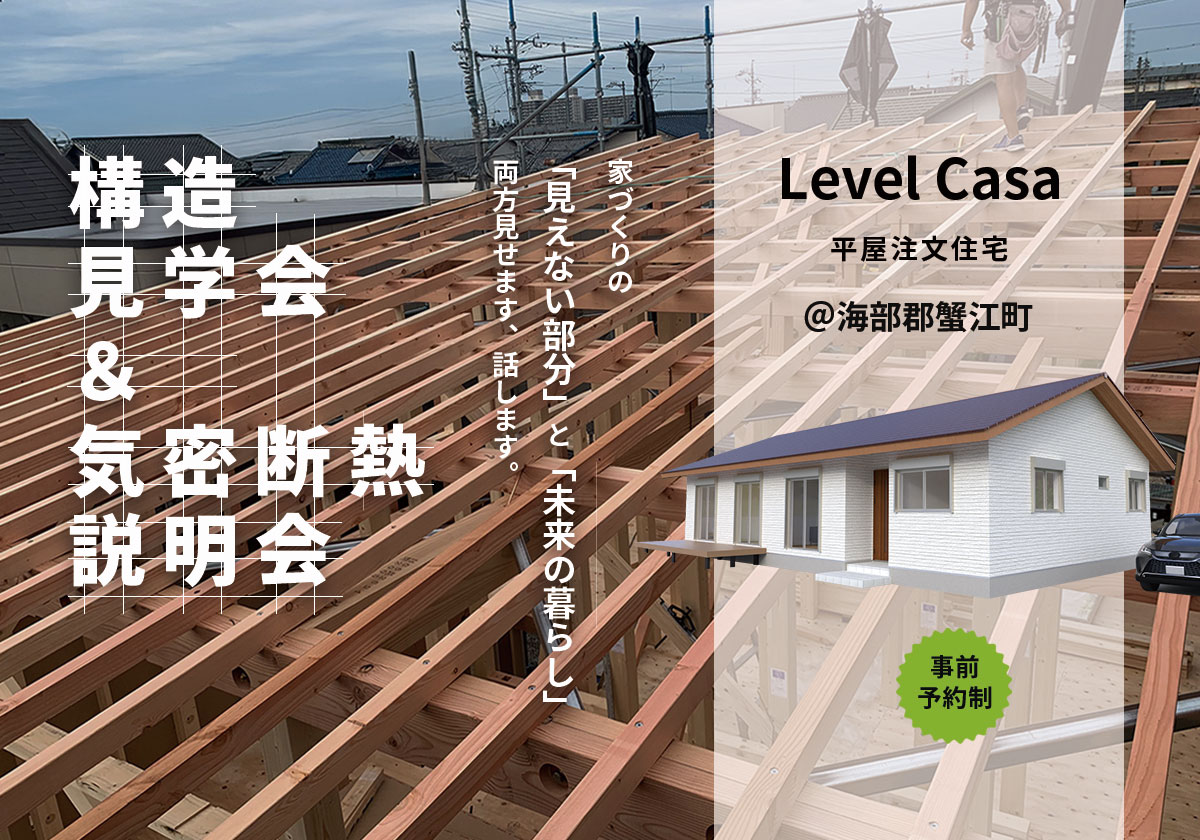 1/31～2/1〘平屋構造見学会＆気密断熱説明会〙＠蟹江町　　