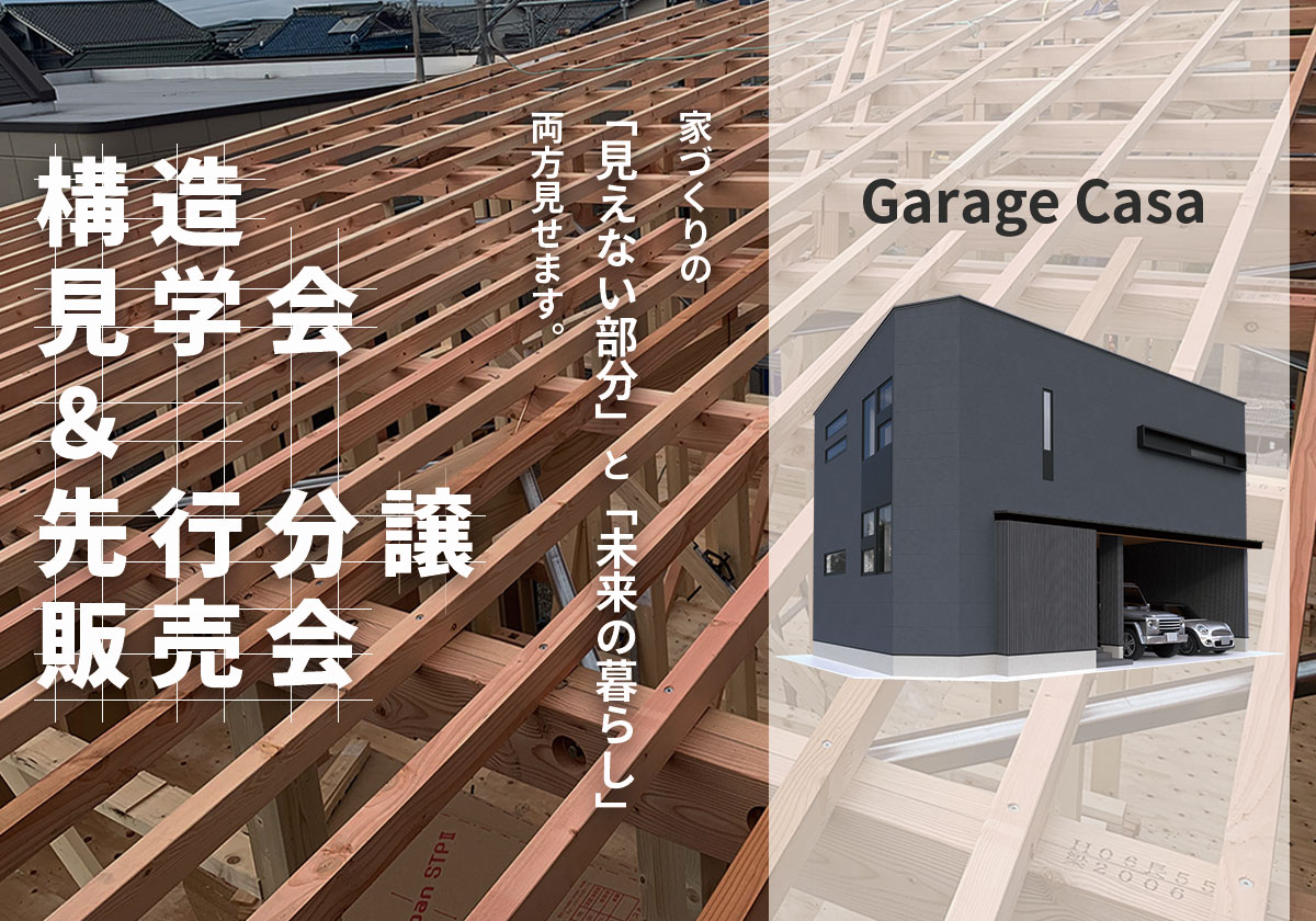 ガレージハウス分譲住宅｜構造見学会＆先行販売会