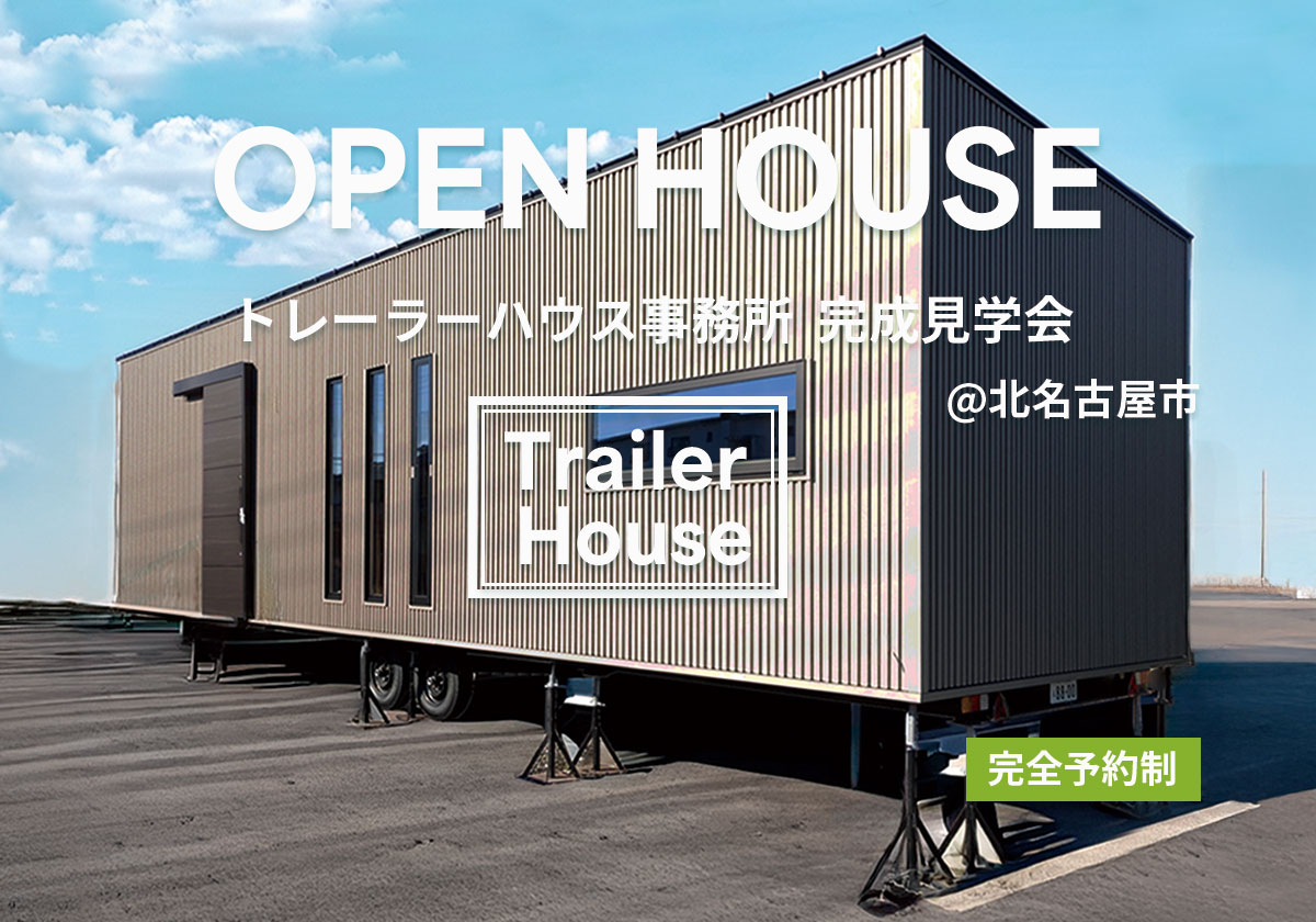 トレーラーハウス事務所 完成見学会｜@北名古屋市
