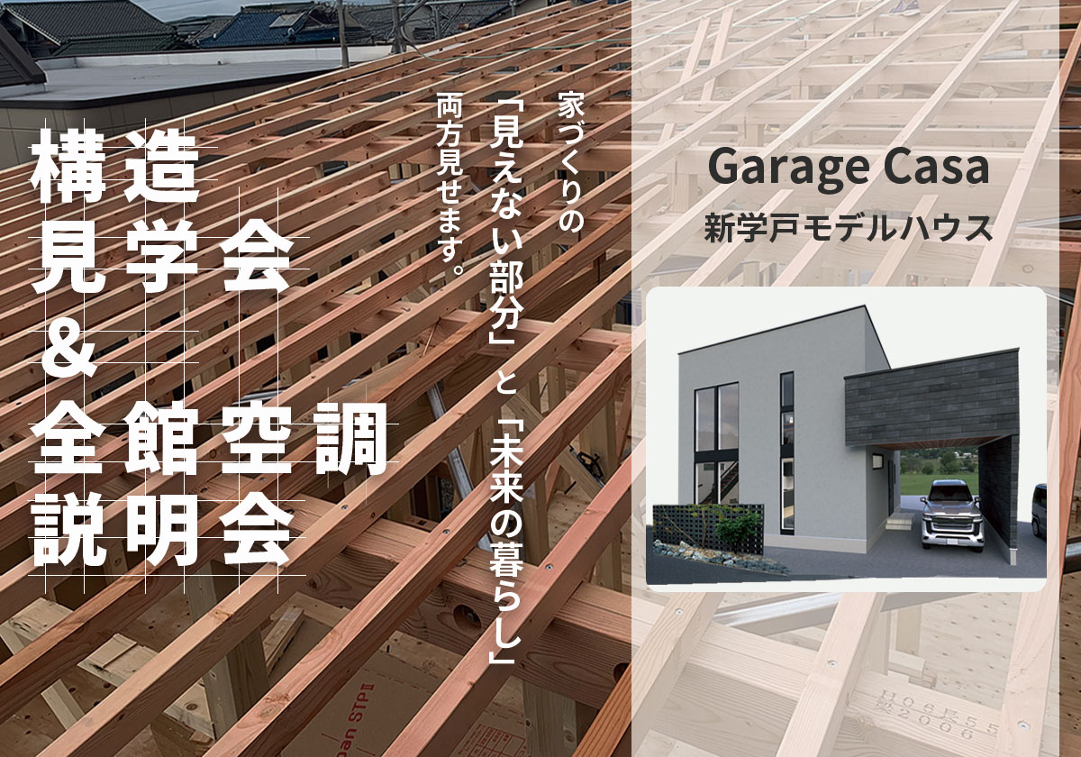 構造見学会｜全館空調説明会付きモデルハウス見学