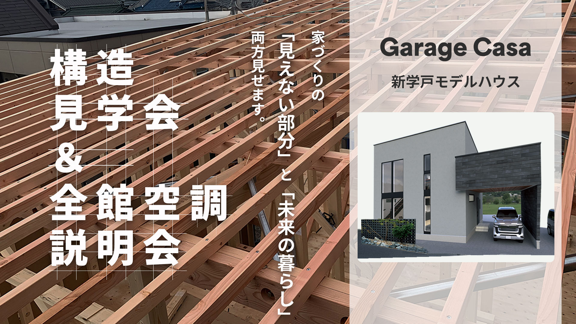 構造見学会 全館空調 モデル