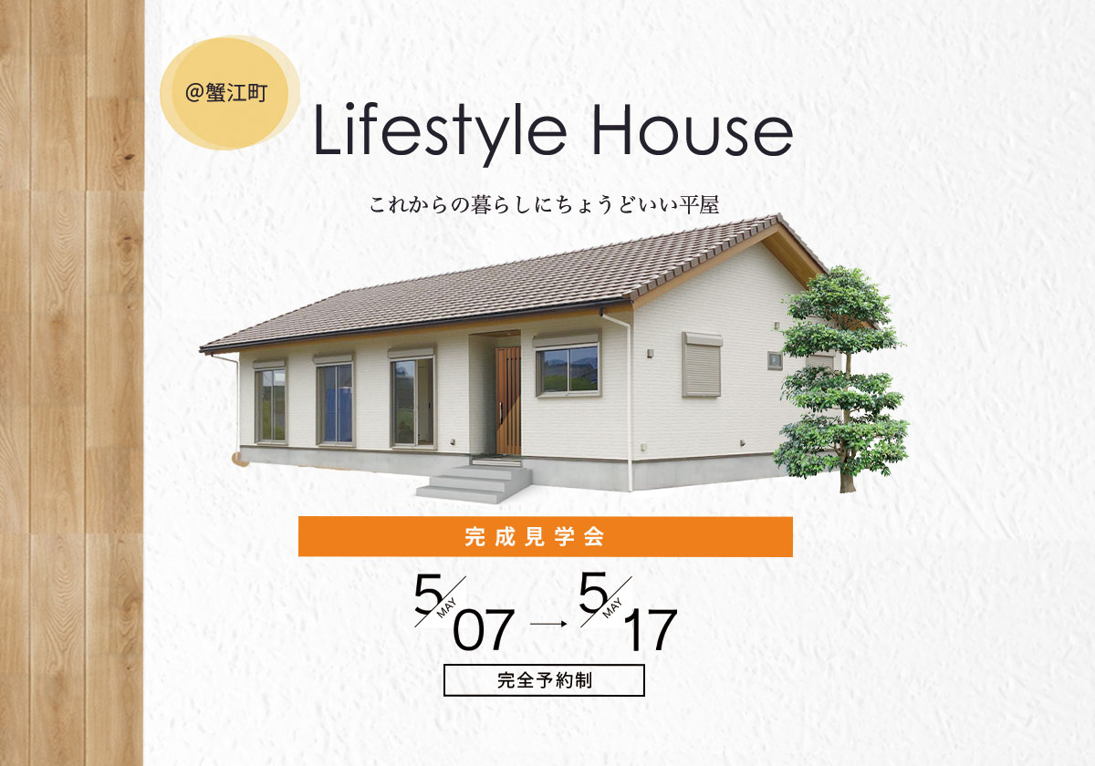 これからの暮らしにちょうどいい平屋｜完成見学会