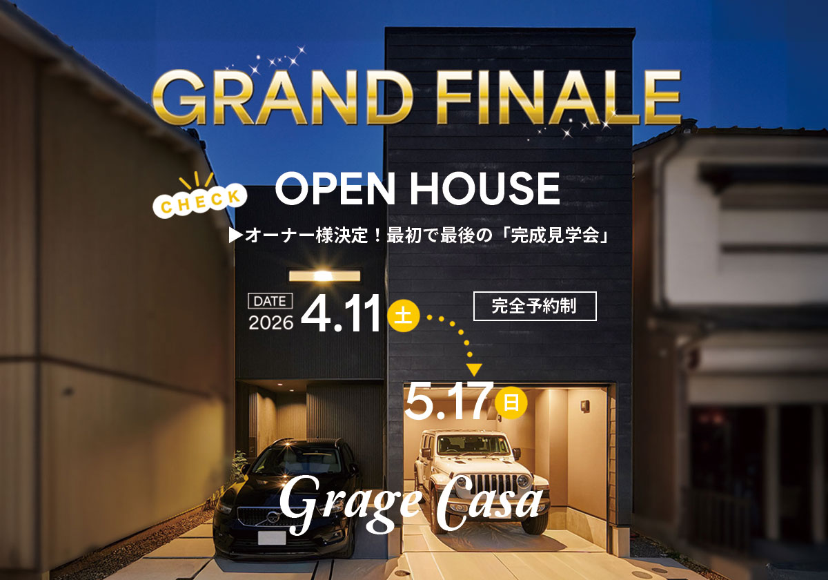 戸田ゆたかガレージハウス最終見学会｜期間限定