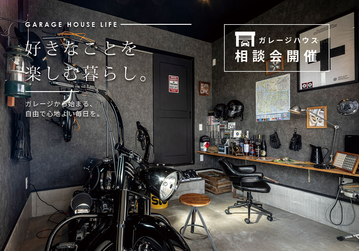 ガレージハウス相談会｜ガレージから始まる暮らし提案