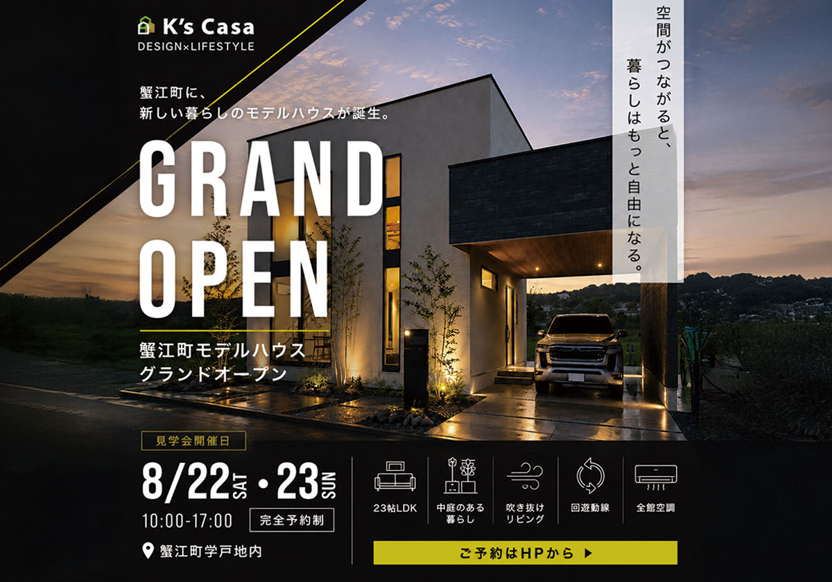 モデルハウス グランドオープン見学会｜蟹江町学戸