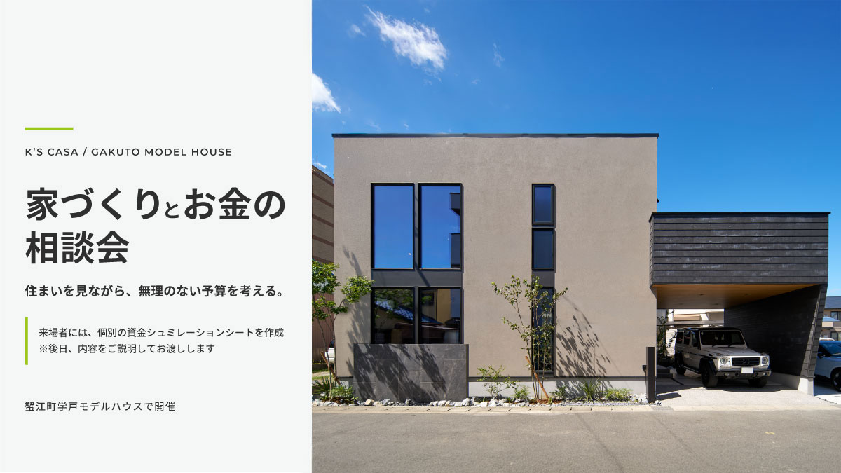 蟹江町学戸モデルハウスで開催する家づくりとお金の相談会。希望者には資金シミュレーションシートを後日ご説明してお渡しします