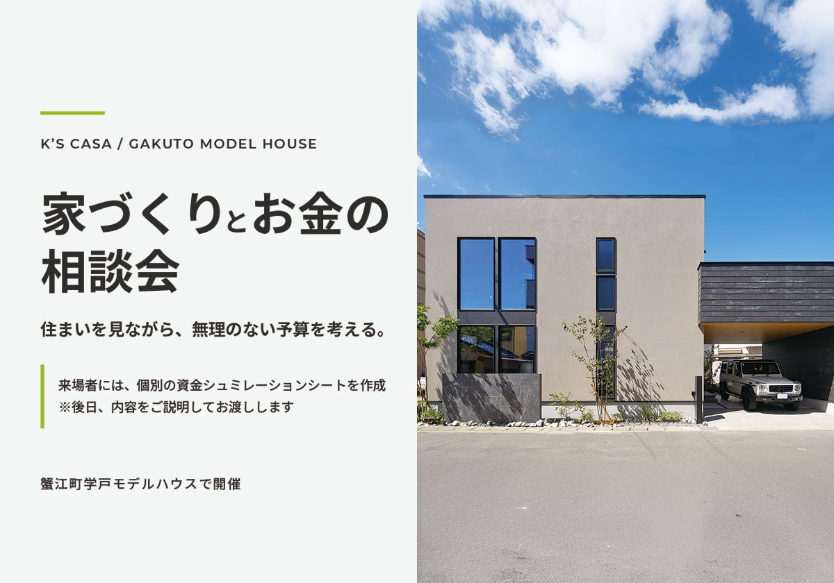 【蟹江町学戸】モデルハウスで家づくり・お金の相談会